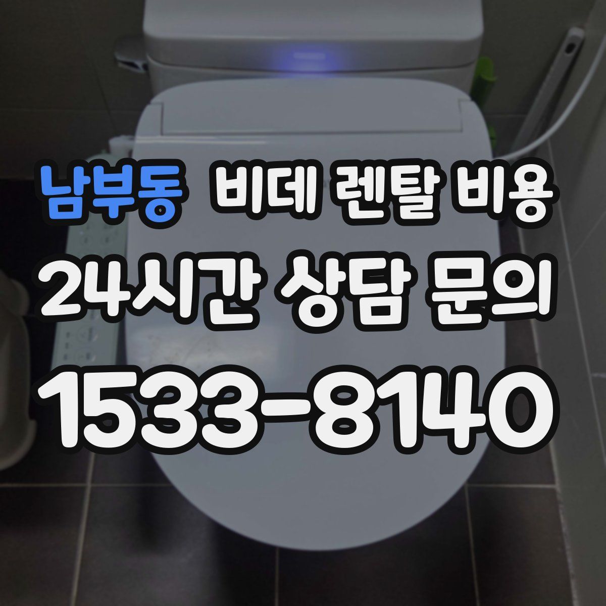 남부동 비데 렌탈 비용