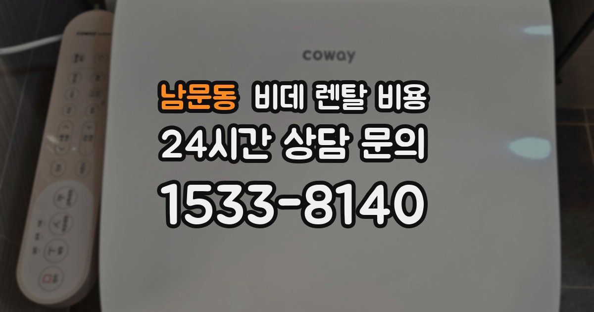 남문동 비데 렌탈 비용