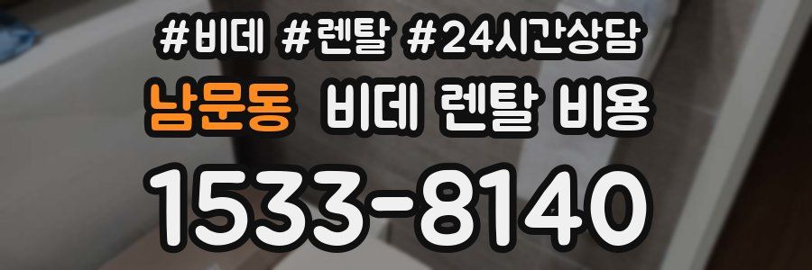 남문동 비데 렌탈 비용