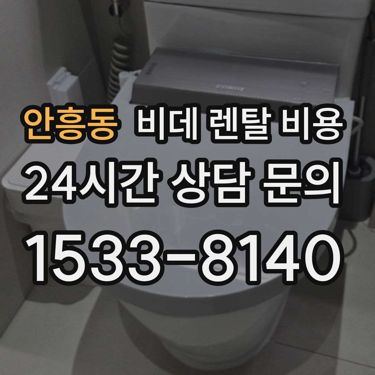 안흥동 비데 렌탈 비용