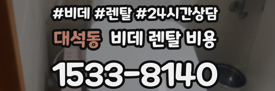 대석동 비데 렌탈 비용