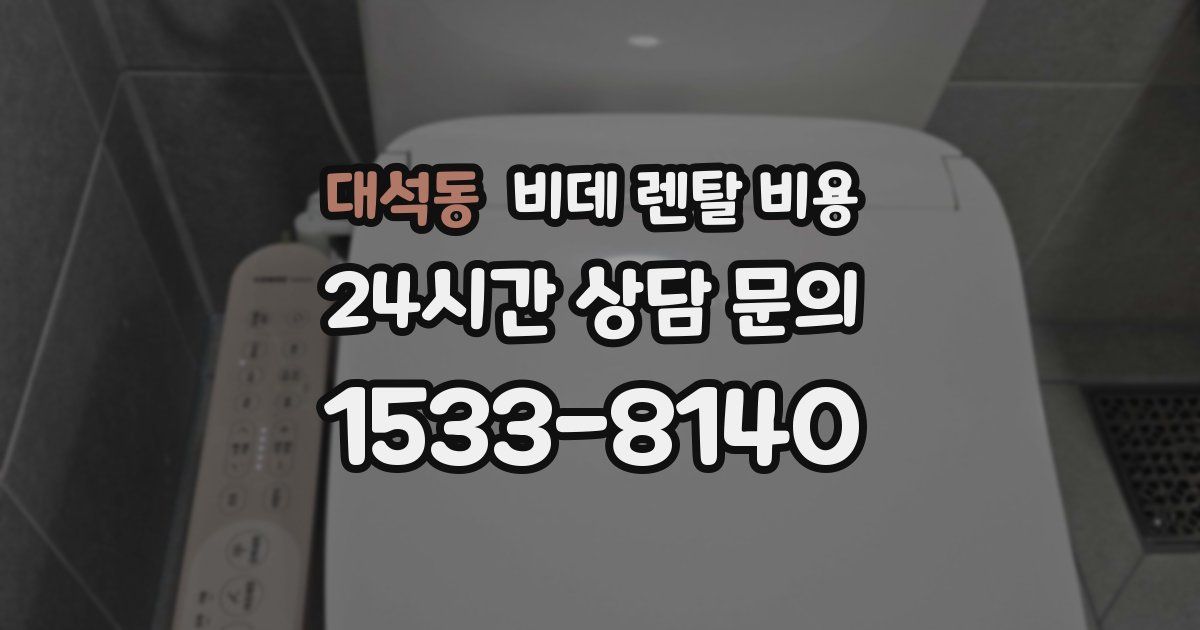 대석동 비데 렌탈 비용