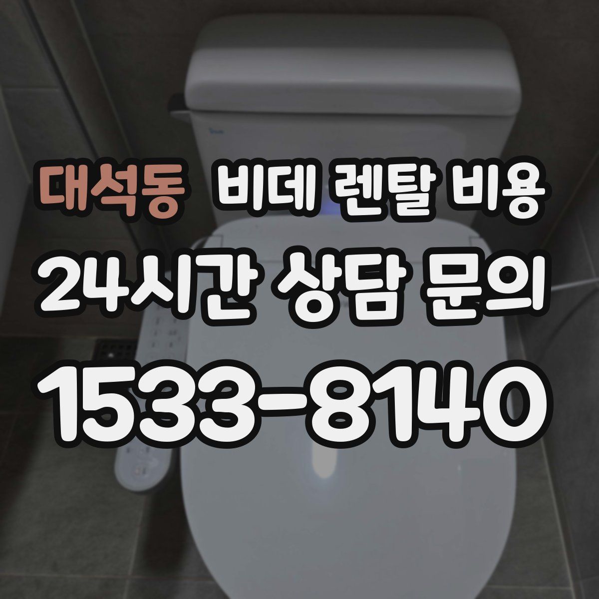 대석동 비데 렌탈 비용