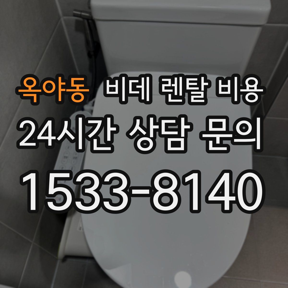 옥야동 비데 렌탈 비용
