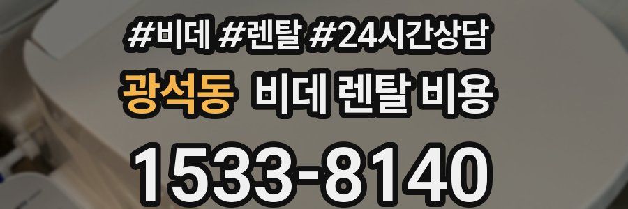 광석동 비데 렌탈 비용