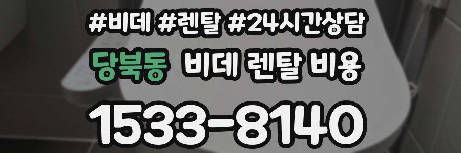 당북동 비데 렌탈 비용