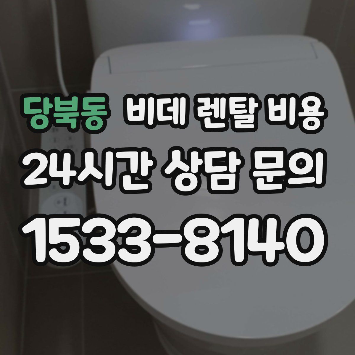 당북동 비데 렌탈 비용