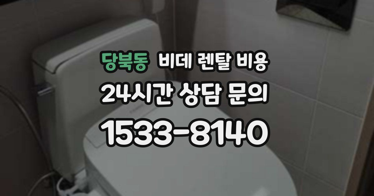 당북동 비데 렌탈 비용