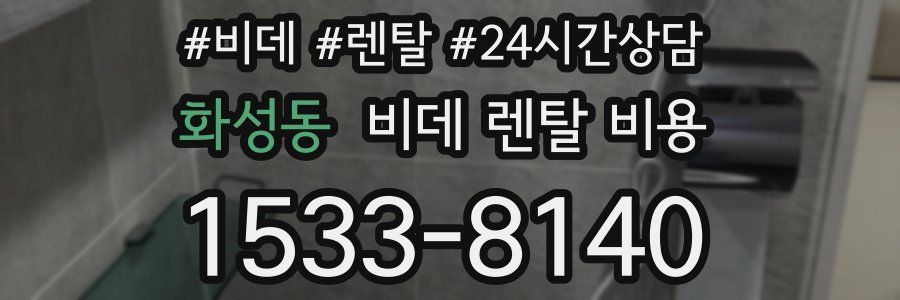 화성동 비데 렌탈 비용