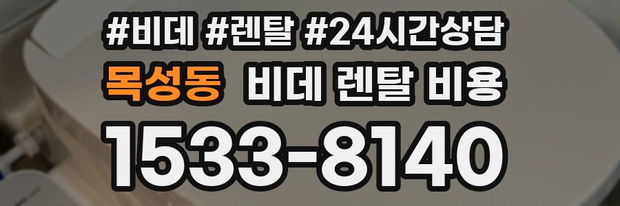 목성동 비데 렌탈 비용