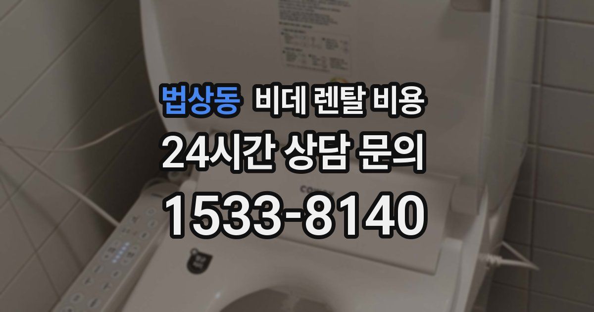 법상동 비데 렌탈 비용