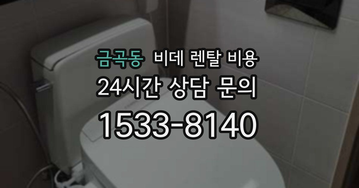 금곡동 비데 렌탈 비용