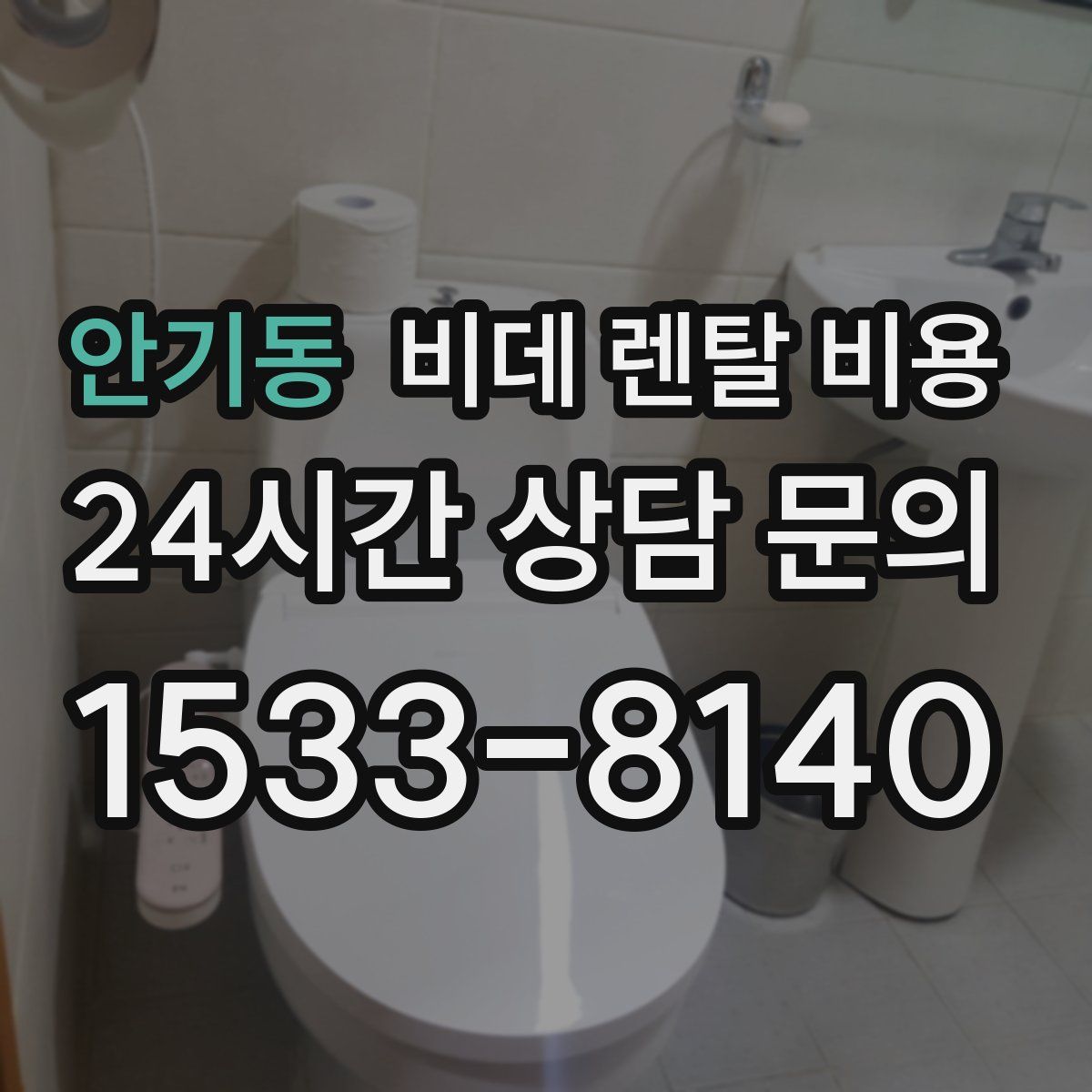 안기동 비데 렌탈 비용