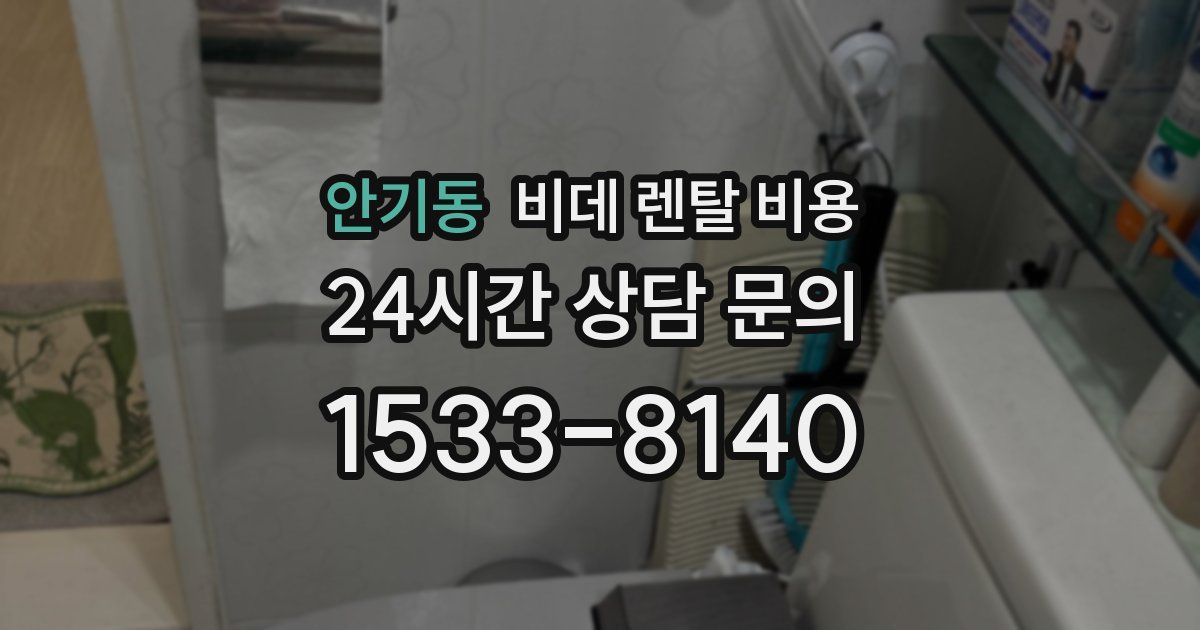 안기동 비데 렌탈 비용