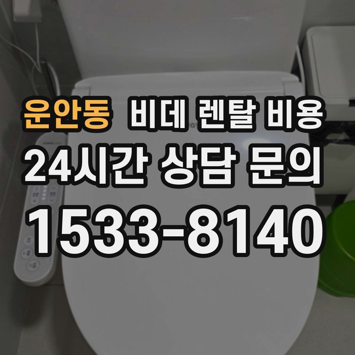 운안동 비데 렌탈 비용