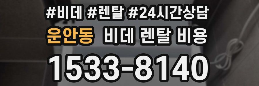 운안동 비데 렌탈 비용