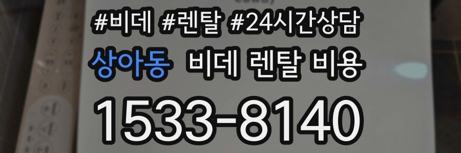 상아동 비데 렌탈 비용