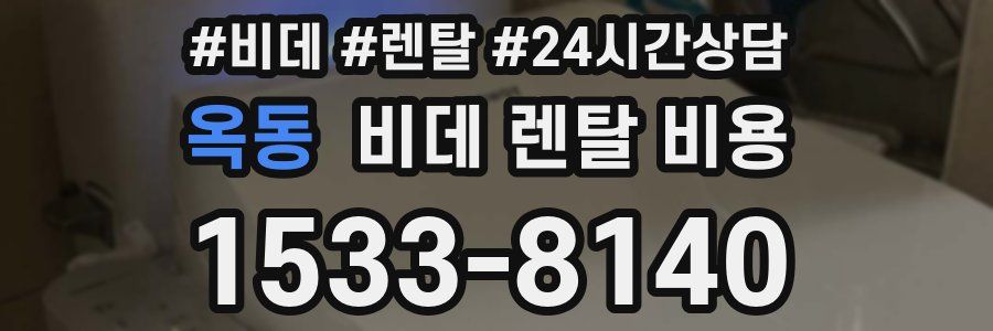 옥동 비데 렌탈 비용