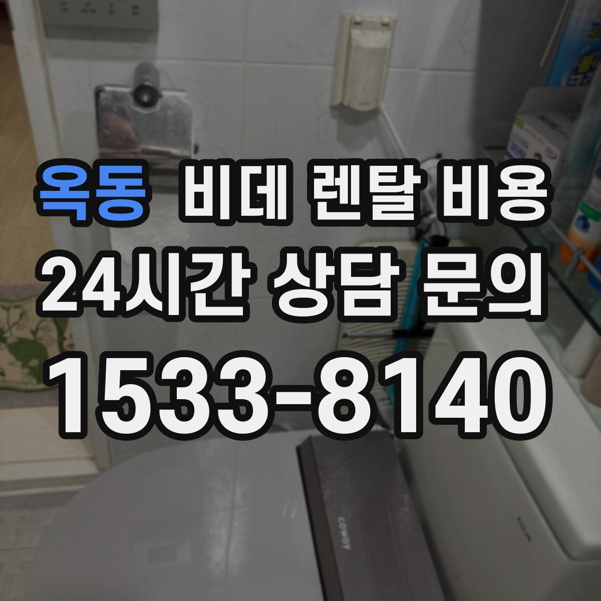 옥동 비데 렌탈 비용
