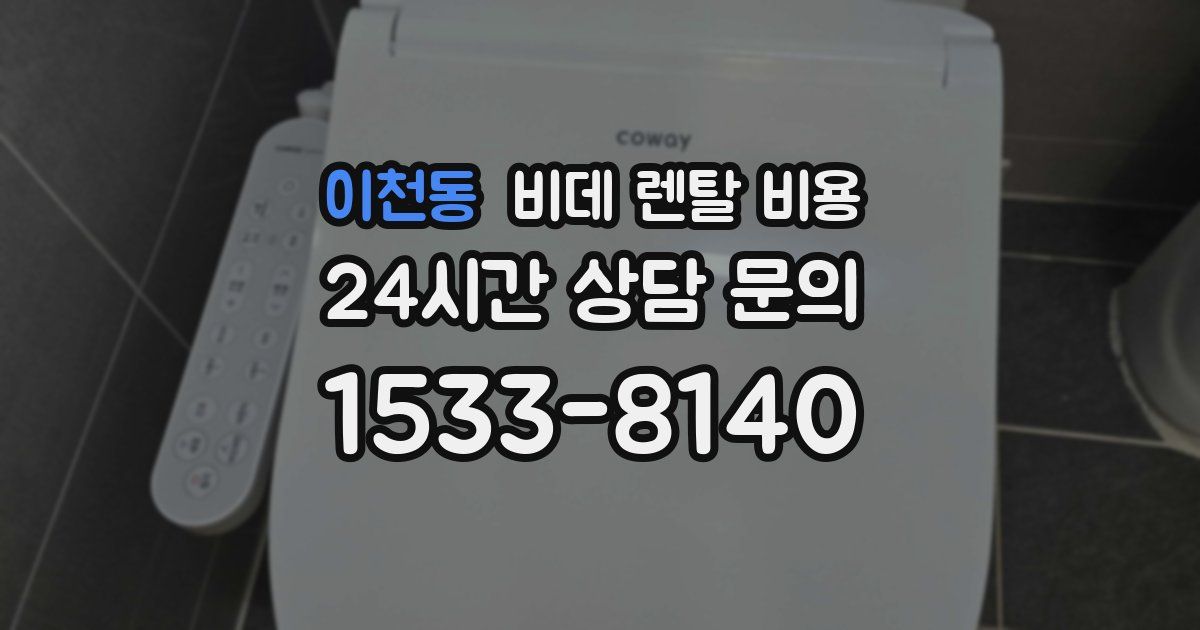 이천동 비데 렌탈 비용