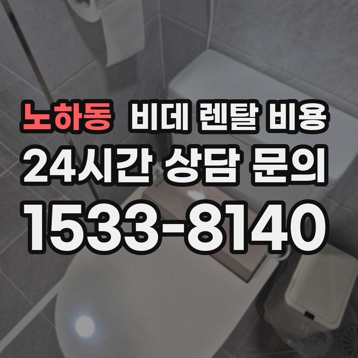 노하동 비데 렌탈 비용
