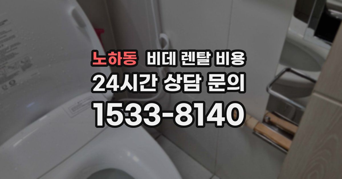 노하동 비데 렌탈 비용