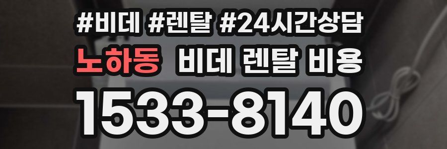 노하동 비데 렌탈 비용