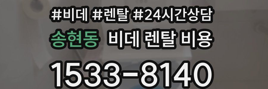 송현동 비데 렌탈 비용