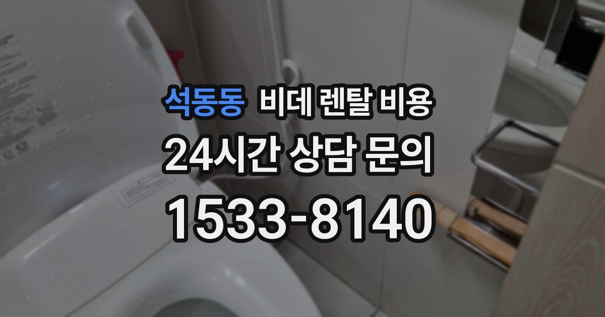석동동 비데 렌탈 비용