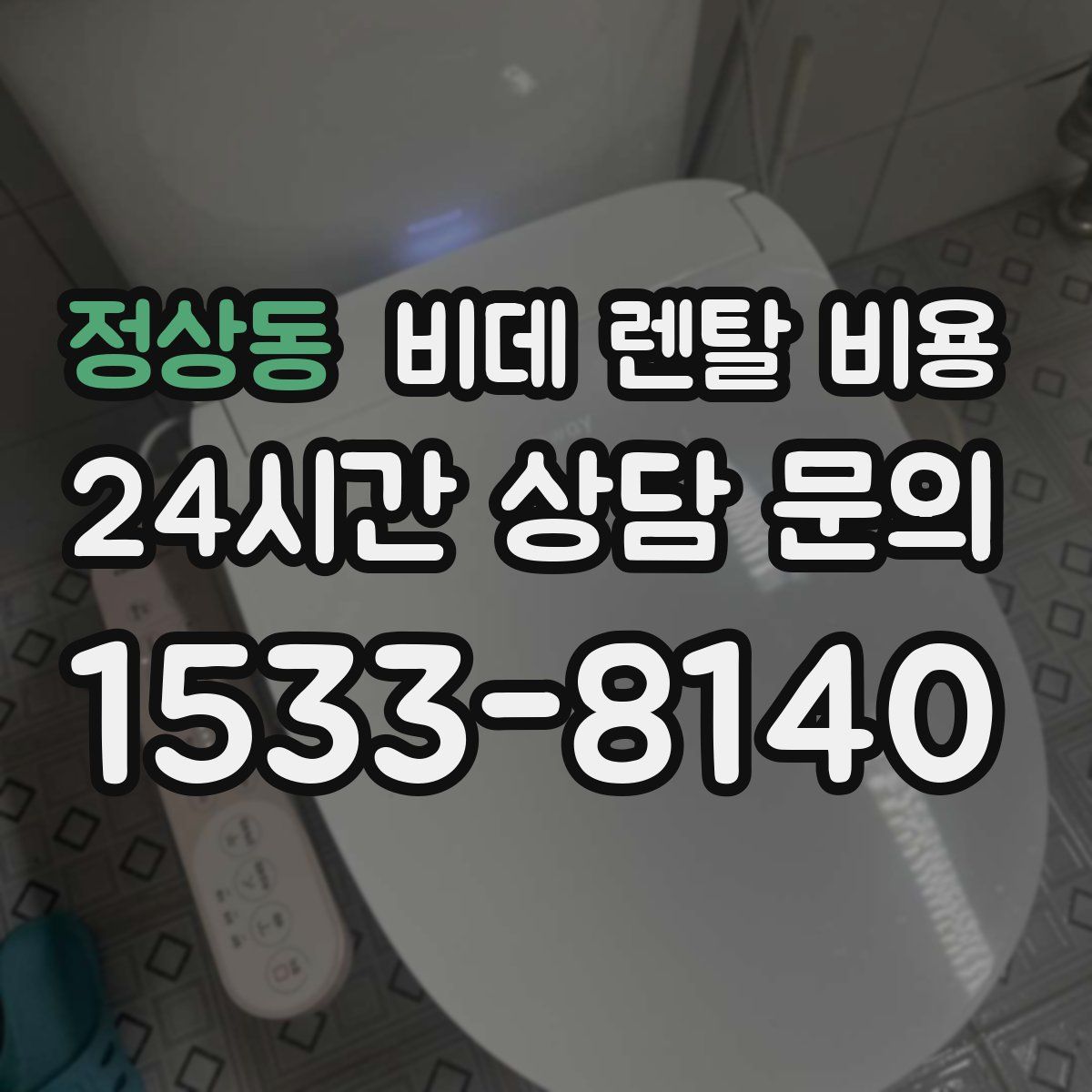 정상동 비데 렌탈 비용