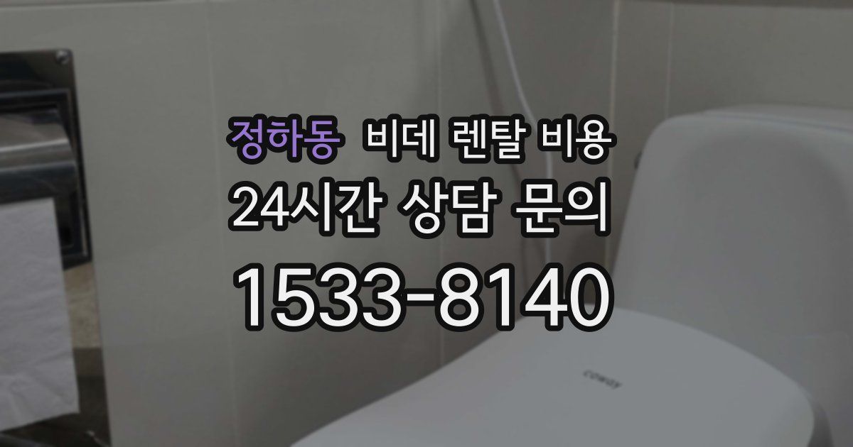 정하동 비데 렌탈 비용