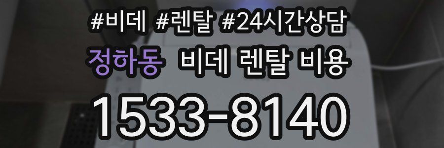 정하동 비데 렌탈 비용