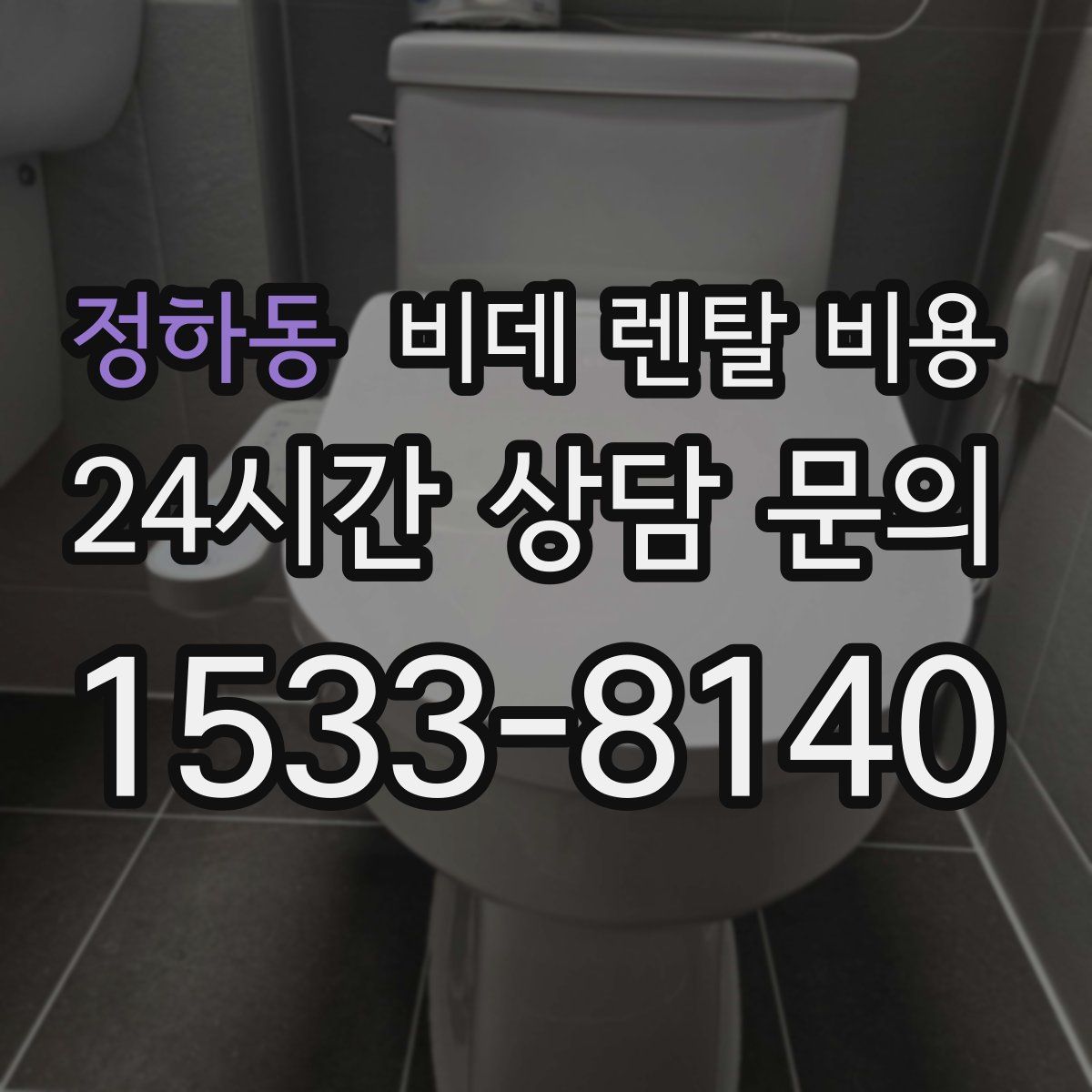 정하동 비데 렌탈 비용