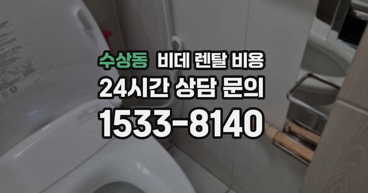 수상동 비데 렌탈 비용