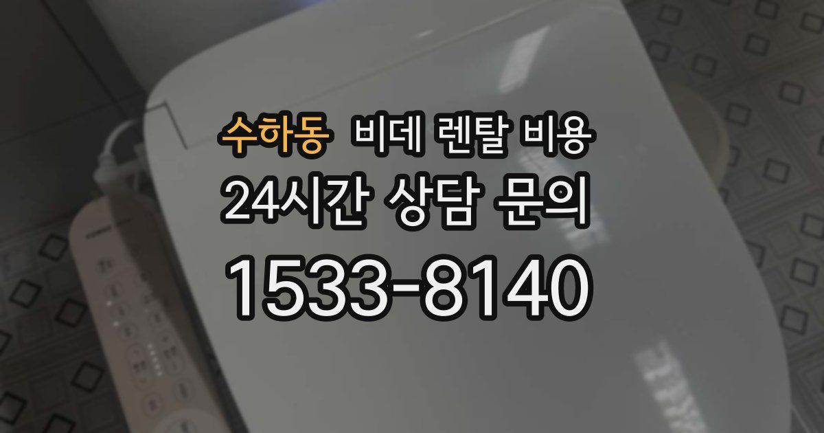 수하동 비데 렌탈 비용