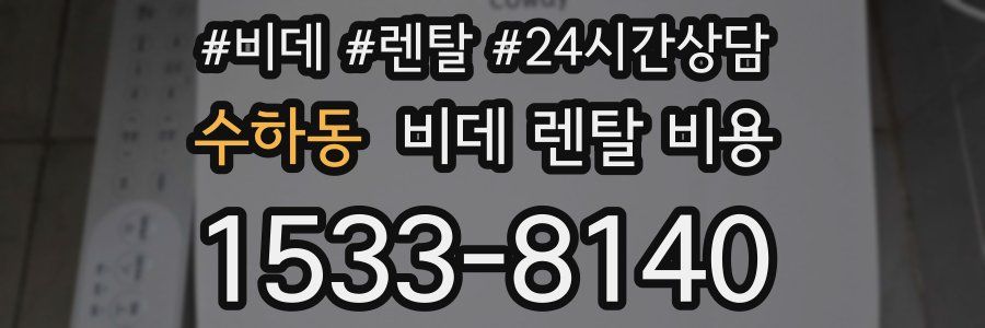 수하동 비데 렌탈 비용
