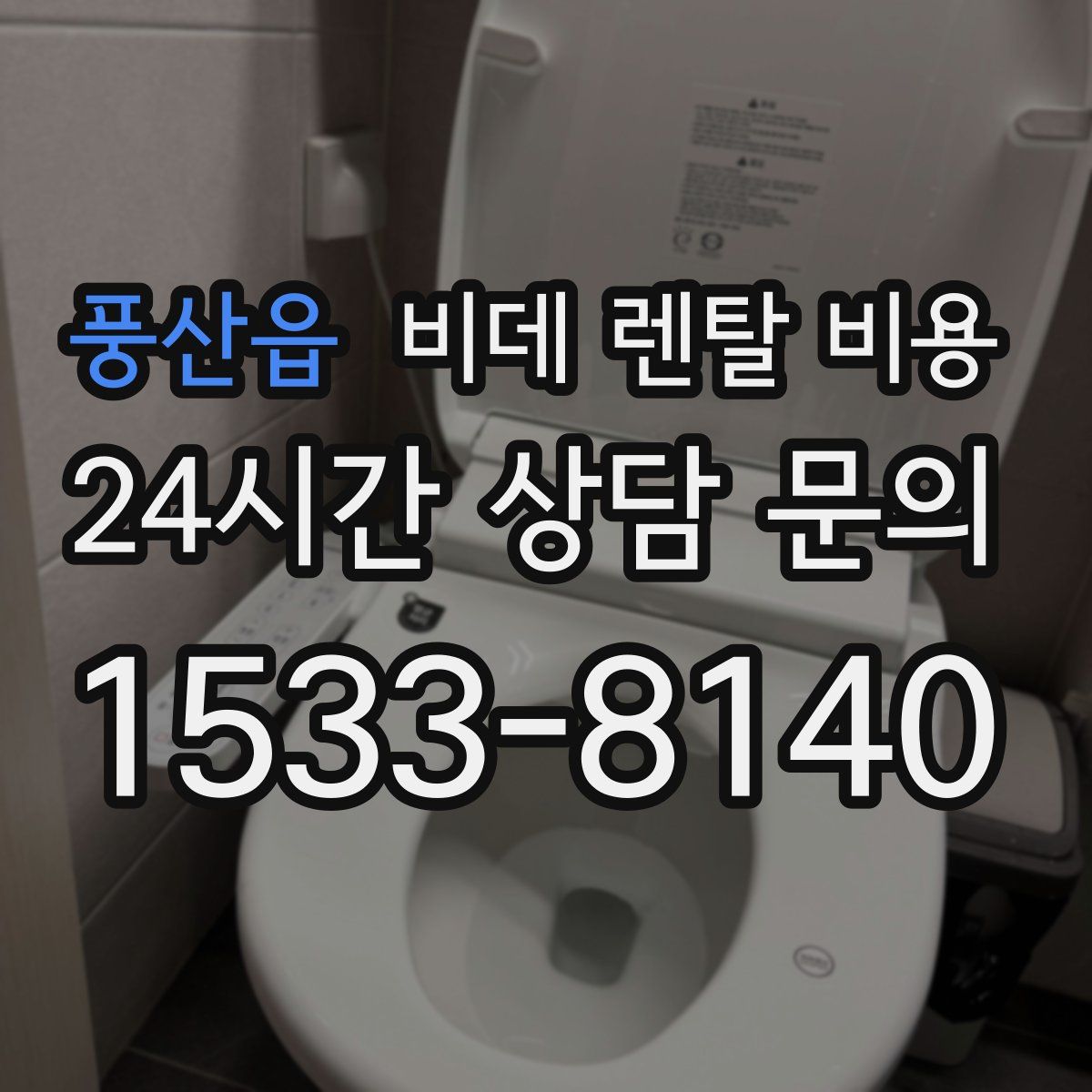 풍산읍 비데 렌탈 비용