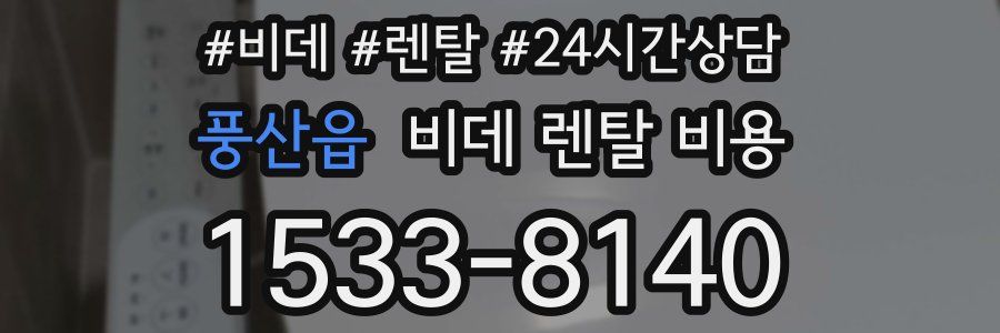 풍산읍 비데 렌탈 비용