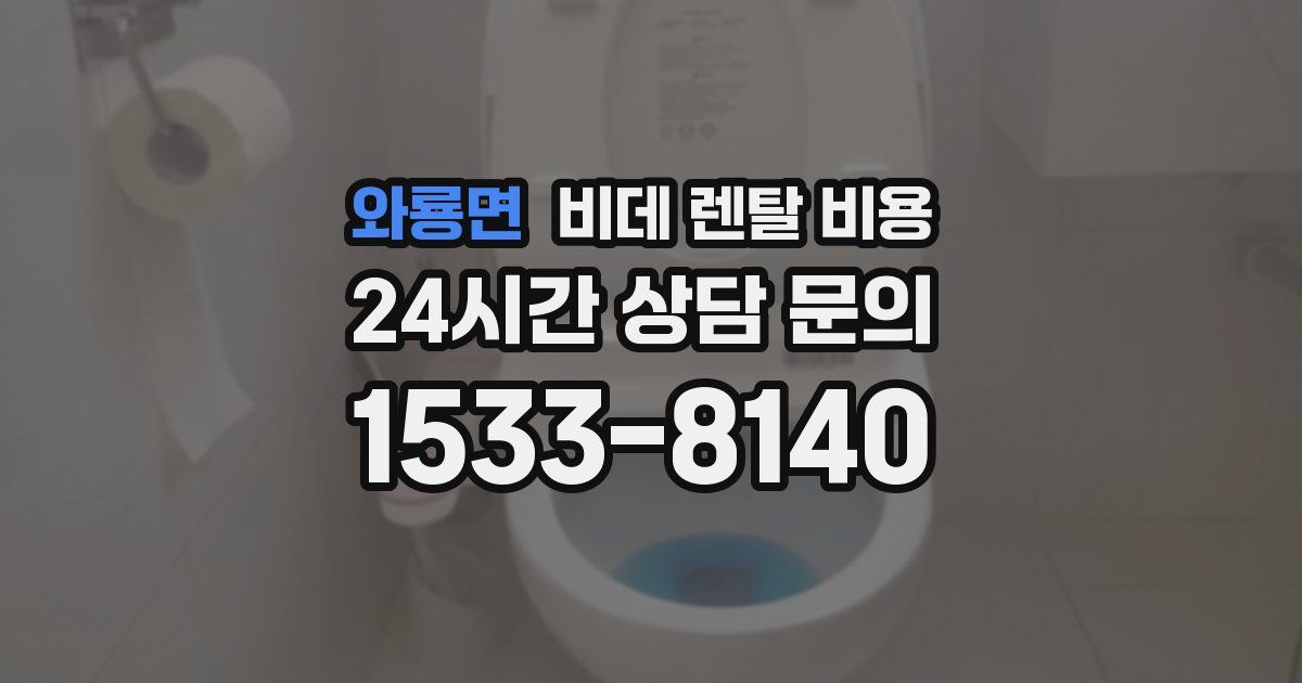 와룡면 비데 렌탈 비용
