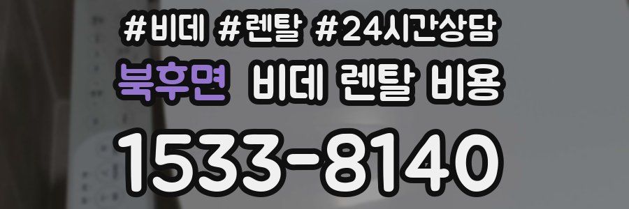 북후면 비데 렌탈 비용