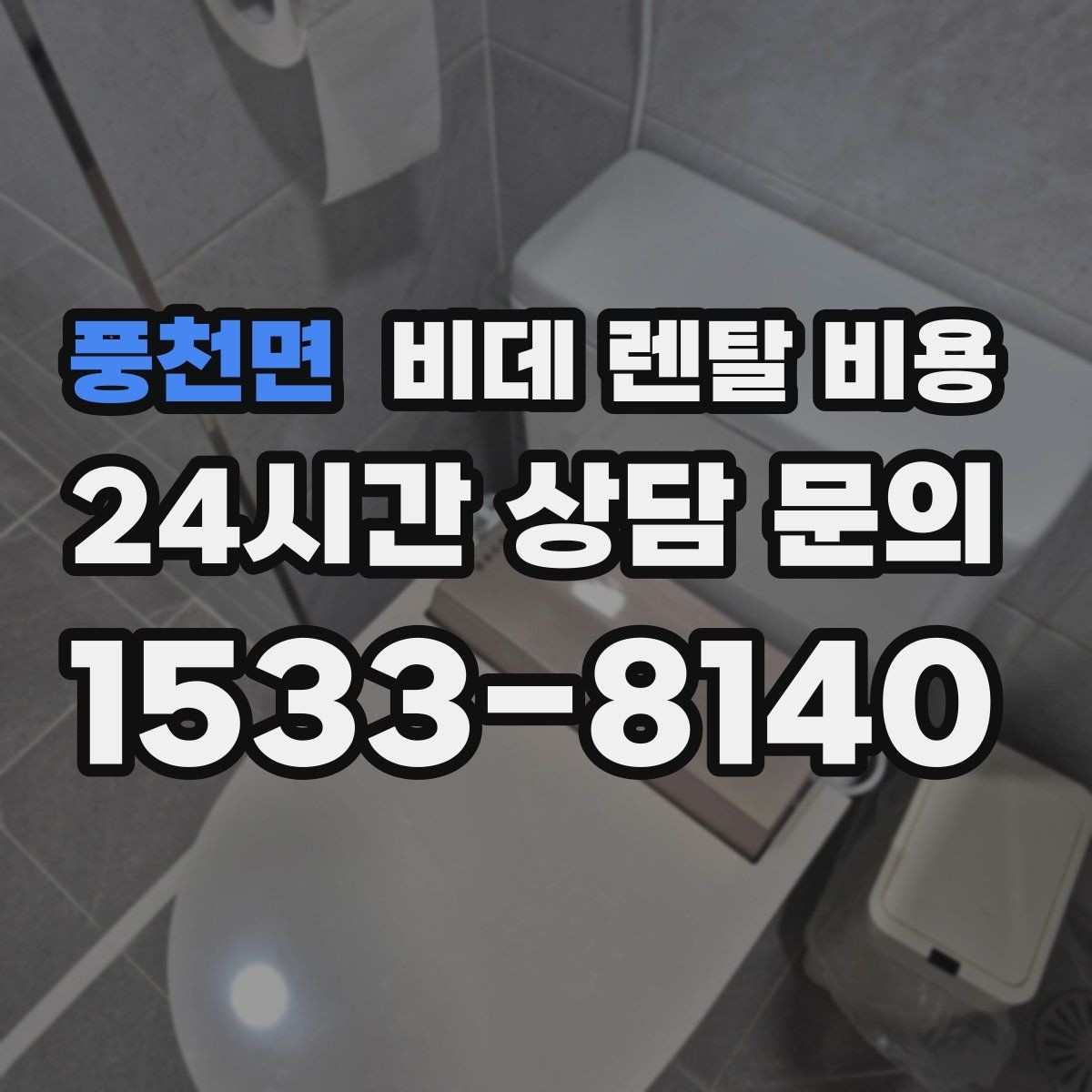 풍천면 비데 렌탈 비용 비교 상담에서 질문해야 할 핵심 내용