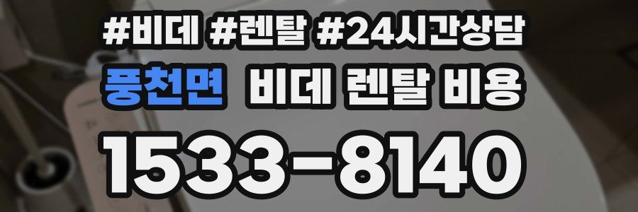 풍천면 비데 렌탈 비용