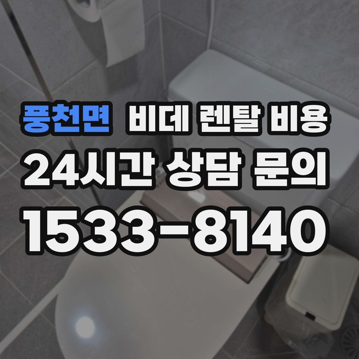 풍천면 비데 렌탈 비용