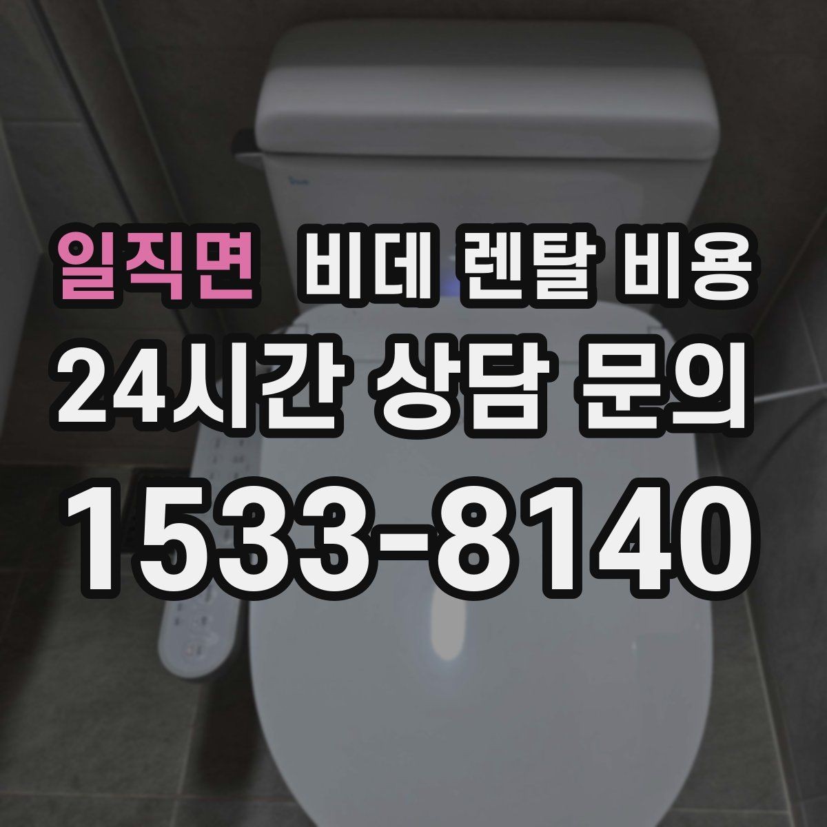 일직면 비데 렌탈 비용 정기 관리 서비스의 실제 차이