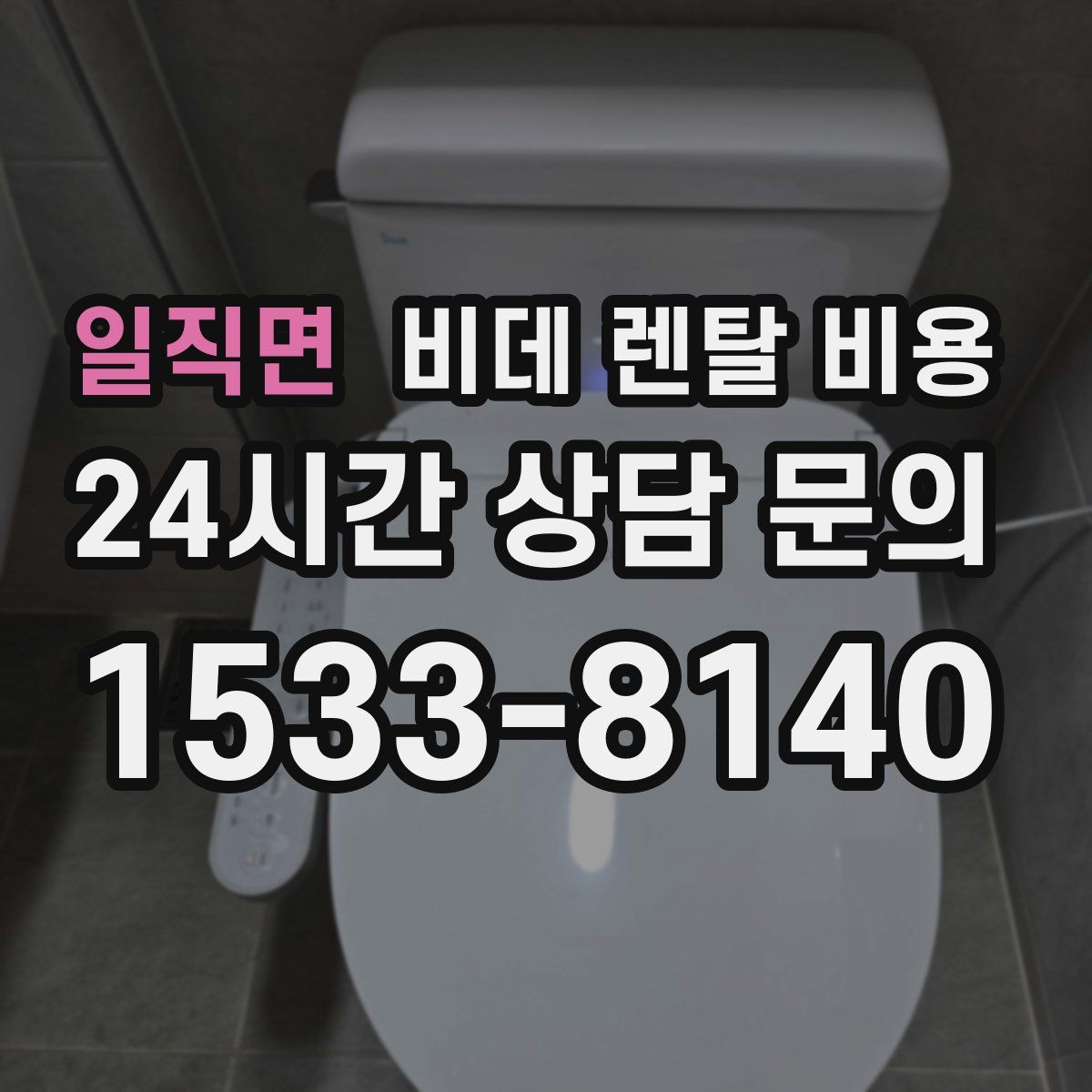 일직면 비데 렌탈 비용