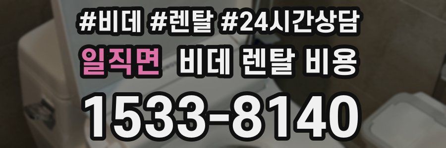 일직면 비데 렌탈 비용