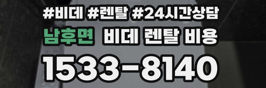 남후면 비데 렌탈 비용