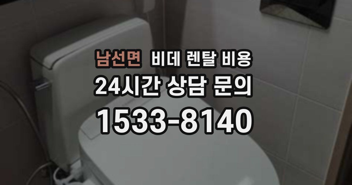 남선면 비데 렌탈 비용