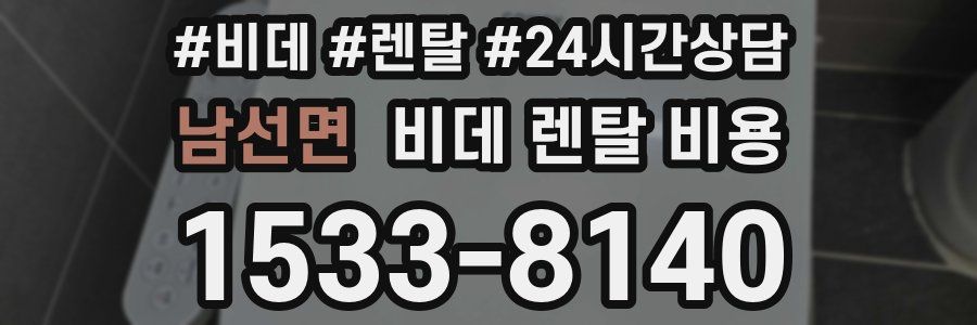남선면 비데 렌탈 비용