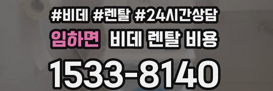 임하면 비데 렌탈 비용